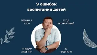 ВЕБИНАР: 9 основных ошибок воспитания детей.