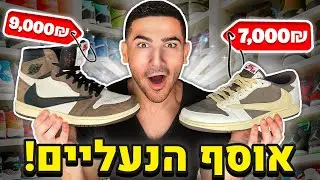 חושף את אוסף הנעליים שלי !! (20,000 שקל!)