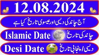 Today Islamic Date |Aaj Chand Ki Kya Tarikh Hai |Islamic Calendar 2024 |Hijri date|12 August 2024