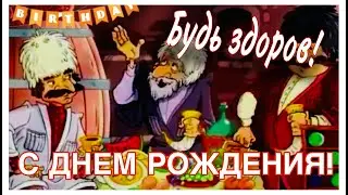 «Чтоб тебя всегда любили!» // Будь здоров!