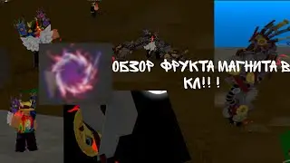 обзор фрукта магнита в кл!