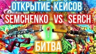 ОТКРЫТИЕ КЕЙСОВ - БИТВА : Semchenko VS PlayWithSERCH