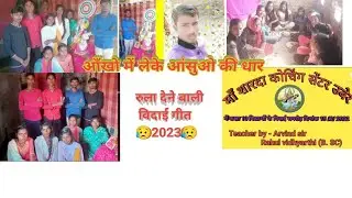 सदाबहार विदाई गीत: आंखों में आसूं है फिर भी विदा करते हैं #surdilke