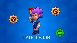 стрим по бравл старсу играем на пути шелли