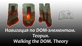 Навигация по DOM элементам. Теория / Walking the DOM. The theory