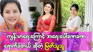 Public မှာ မပြောပြဖြစ်တာပါ ကျန်မာရေးကြောင့် ခဏခဏ အရေးပေါ်ရောက်ခဲ့တယ်