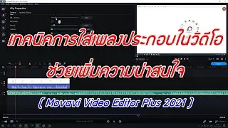 เทคนิคการใส่เพลงประกอบในวิดีโอ ช่วยเพิ่มความน่าสนใจ (Movavi Video Editor Plus 2021)