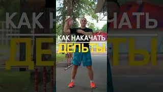 КАК НАКАЧАТЬ ДЕЛЬТЫ💪