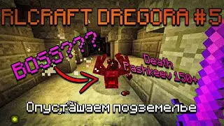 ☠️150 РАЗ УМЕР В ПОДЗЕМЕЛЬЕ RL CRAFT DREGORA☠️ | УБИЛИ БОССА И ПЫТАЕМСЯ ПОФАРМИТЬ ОПЫТ ЧАСТЬ №5