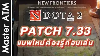 PATCH 7.33 แมพใหม่ต้องรู้ก่อนเล่น DOTA 2 By Master ATM