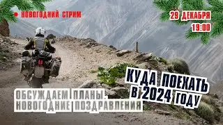 Новогодний Стрим. Подведение итогов 2023 года. Поздравления. Планы путешествий на 2024 год.