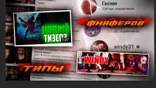 Типы фнаферов на Ютубе часть 2. Какие ютуберы снимают фнаф!!