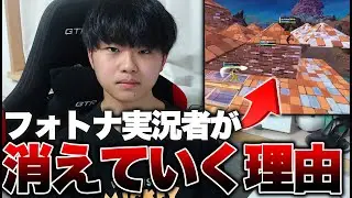 フォトナ配信者が消えていく理由...ゲームの活気を失わせます。【フォートナイト/Fortnite】