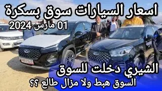 اسعار السيارات في سوق ولاية بسكرة يوم 01 مارس 2024 بعد ما طلقو الشيري و الجيلي
