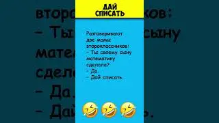 ДАЙ СПИСАТЬ 😎 Самые смешные анекдоты про школу #shorts