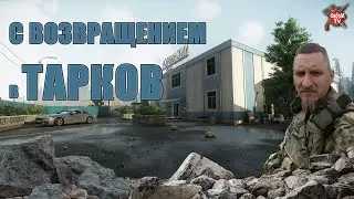 Возвращение в тарков \ Escape from Tarcov