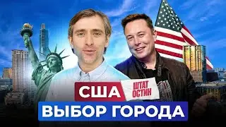 Is it worth going to the USA and how to choose a city?