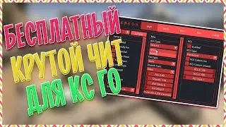 🔥 Лучший бесплатный чит для Кс Го 🍋 Как скачать читы на Кс Го бесплатно без VAC 🍋 Чит на CS:GO 🔥