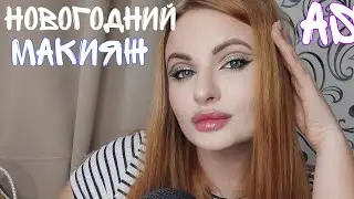 ASMR НОВОГОДНИЙ МАКИЯЖ, КРАСИМСЯ ВМЕСТЕ❄️💫
