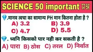 Samany vigyan gk | general science important questions | general science in hindi