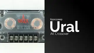 Распаковка кроссовера Ural AK Crossover