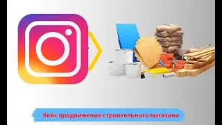 Кейс продвижение строительного магазина. Реклама строительного магазина.