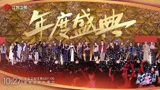 音乐缘计划 EP11 今晚闪耀收官，“音缘”之旅不说再见 20241027