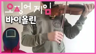 Squid game OST - Way back Then Violin cover