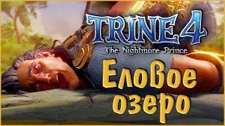 Trine 4: The Nightmare Prince #9 Еловое озеро