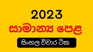 2023 O/L අනිවාර්යෙන් එන සිංහල විචාර  |2023 O/L Exam Sinhala Wichara | Anumana Sinhala Wichara