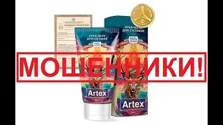 Крем ARTEX для лечения суставов? 100% обман.