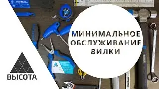 Минимальное обслуживание вилки