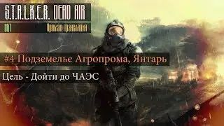 #4.1 S.T.A.L.K.E.R.: DEAD AIR — СТРИМ! | ПОДЗЕМЕЛЬЕ АГРОПРОМА ДИКИЕ БАГИ, ЯНТАРЬ | NARKOZ STREAM