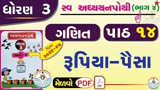 dhoran 3 ganit swadhyay pothi - std 3 maths swadhyay pothi ch 14 – ધોરણ 3 ગણિત સ્વાધ્યાયપોથી પાઠ 14