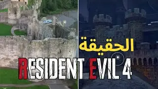 الحلقة 2 أسرار وأفكار: حقيقة مرعبه لقصر رزدنت ايفل 4 ريميك