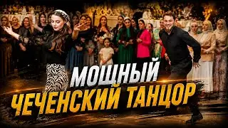 POWERFUL CHECHEN DANCER 🔥 LOVZAR 2022