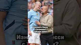 ГВАРДИОЛА СДЕЛАЛ ВЫБОР МЕЖДУ МЕССИ И ХОЛАНДОМ 🔥