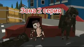 Зона в (Simple Sandbox 2) 2 серия