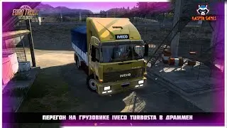 новый перегон на грузовике   Iveco Turbostar в в Драммен #eurotrucksimulator2