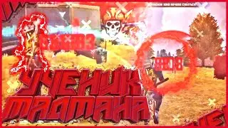 Ученик МАДМАНА в деле free fire higlight