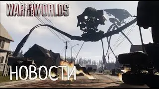 WAR OF THE WORLDS. ВОЙНА МИРОВ! НОВОСТИ! ИЮНЬ 2023.ДНЕВНИК РАЗРАБОТКИ! #waroftheworlds