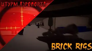 ШТУРМ АЭРОПОРТА | BRICK RIGS