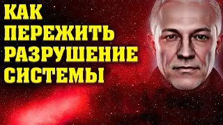 Как пережить Разрушение Системы