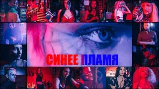 Alex Leschinsky - Синее Пламя (ПРЕМЬЕРА)