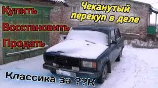 Перекуп вариант ВАЗ 21074 за ??? рублей. Восстановление кузова