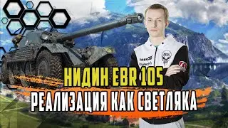 НИДИН ПОКАЗАЛ КАК СВЕТИТЬ НА EBR 105 НА ПОЛУ ОТКРЫТЫХ КАРТАХ/10К СУММАРКИ