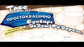 Трое из Простоквашино. Букварь с Дядей Федором.