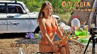 ОТДЫХ С ПАЛАТКАМИ 2023. ДЕНЬ 7