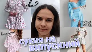VLOG: Вибираю сукню на випускний😍💗 | Коли здаю НМТ?📝 | Dana Kolesnik