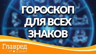 Гороскоп на июль-2021 для всех знаков от астролога Влада Росса